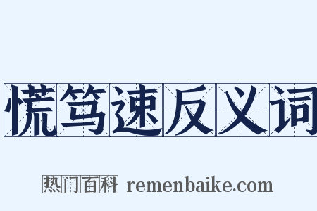 慌笃速反义词是什么意思的图片